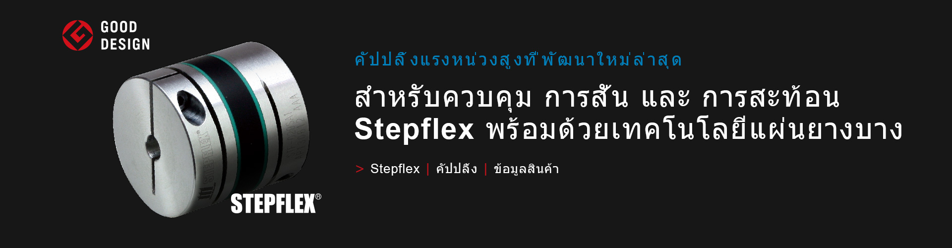 STEPFLEX/คัปปลิ้ง 