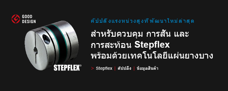 STEPFLEX/คัปปลิ้ง