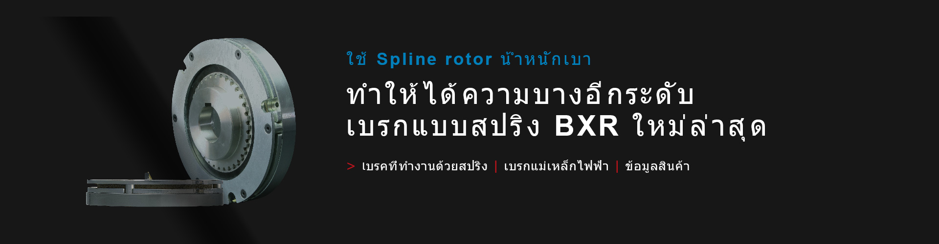 เบรกแบบสปริง BXR ใหม่ล่าสุด/เบรกแม่เหล็กไฟฟ้า