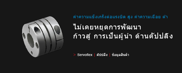 SERVOFLEX/คัปปลิ้ง