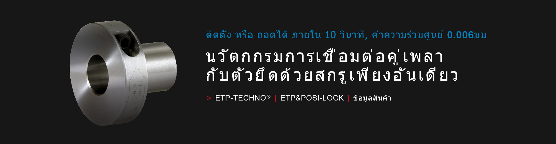 ETP-TECHNO®/ETP&POSI-LOCK