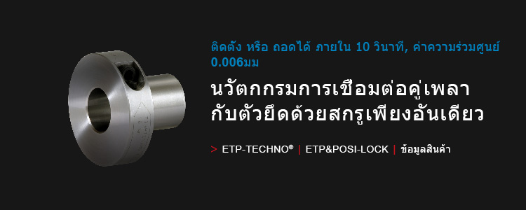 ETP-TECHNO®/ETP&POSI-LOCK